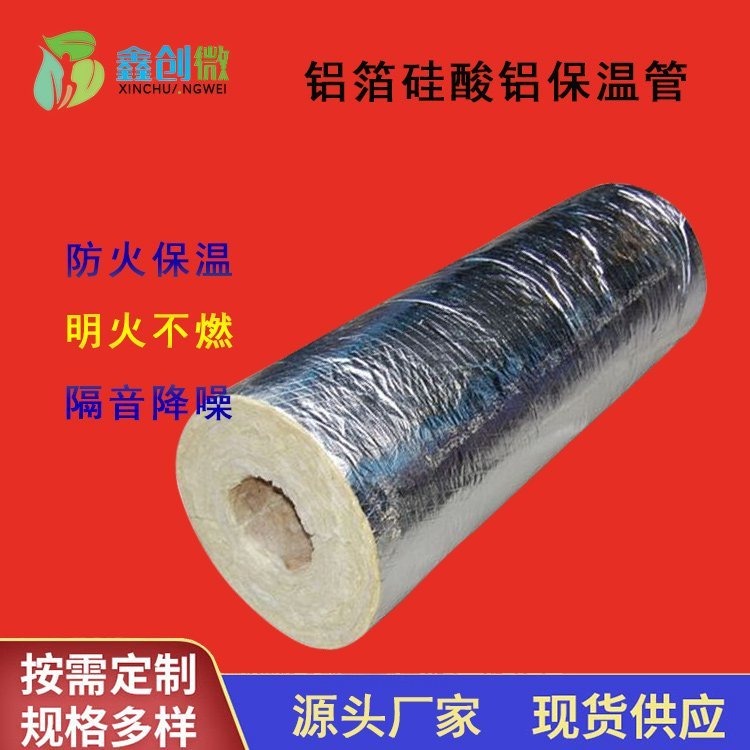 鑫创微 铝箔硅酸铝保温管 耐高温蒸汽管道保温管壳30-100mm厚硅酸铝管壳 可定制