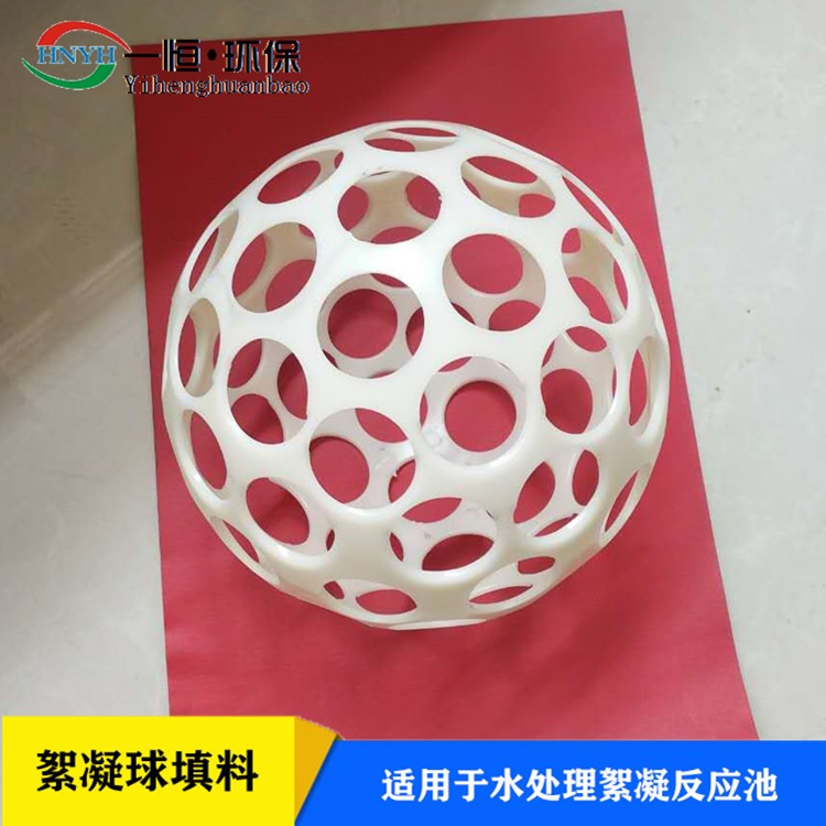 环保絮凝空心球体 一恒实业 微涡流絮凝器 污水治理工程絮凝球 一手货源