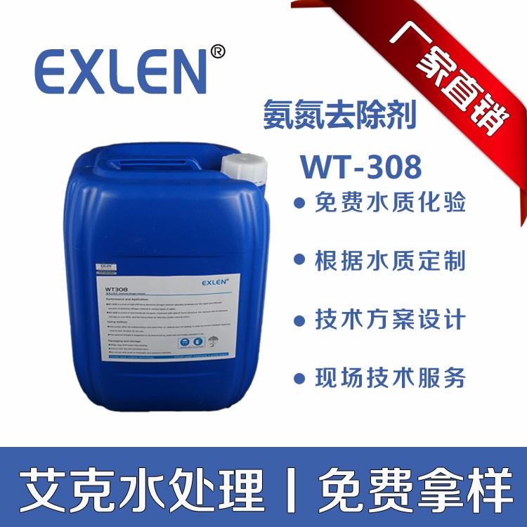 艾克<氨氮去除剂>WT-308现货污水絮凝剂降解氨氮氨氮降解剂黄色液体
