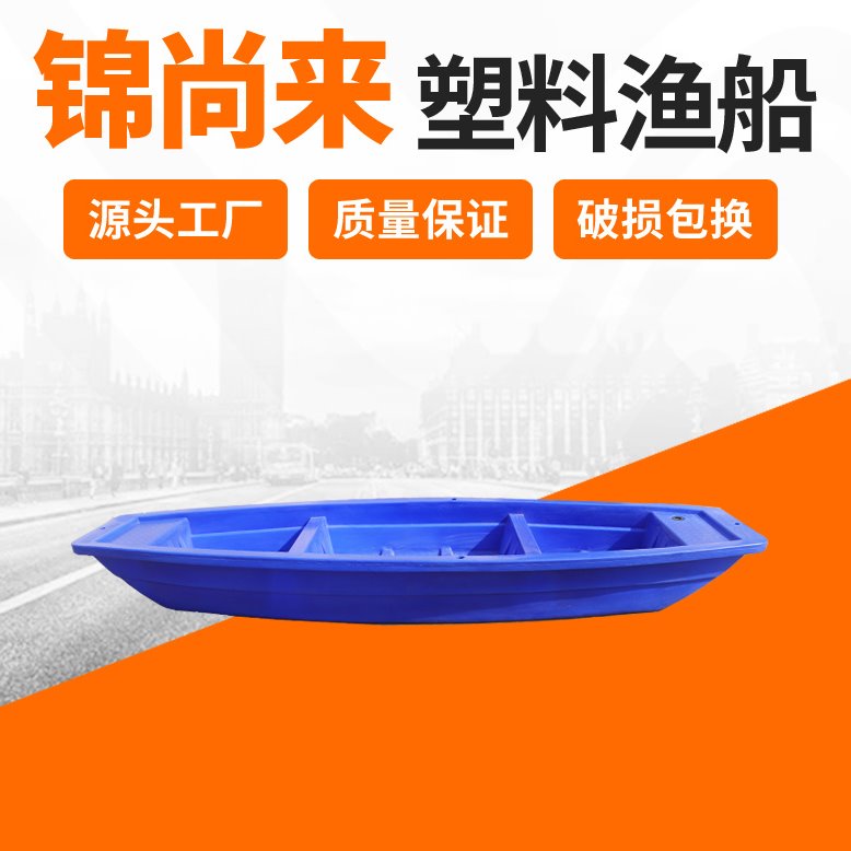 塑料渔船 浙江锦尚来3.5米加厚打捞捕鱼景点观光休闲牛筋渔船 生产厂家