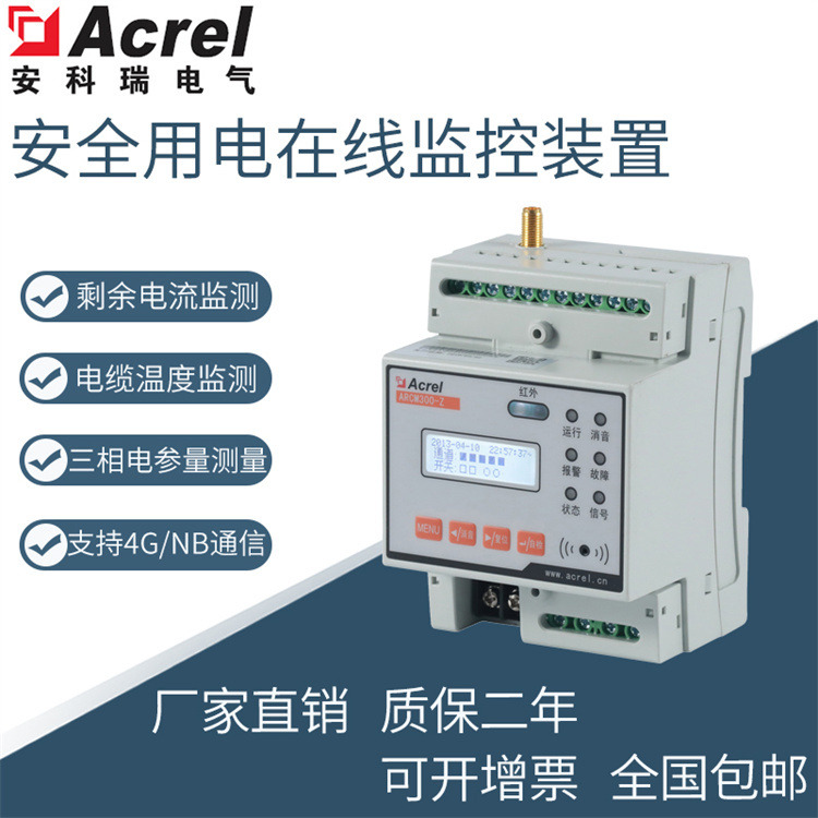 安科瑞智慧安全用电监控设备ARCM300-Z-4G 无线通讯 智慧用电电气火灾监测装置
