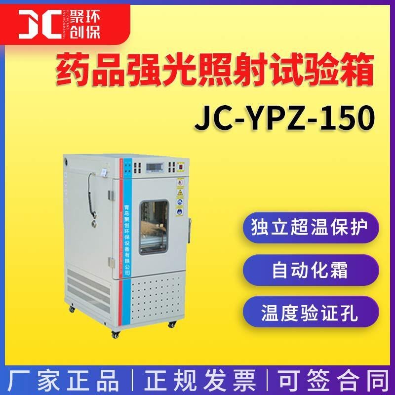 药品强光照射试验箱JC-YPZ-150图片
