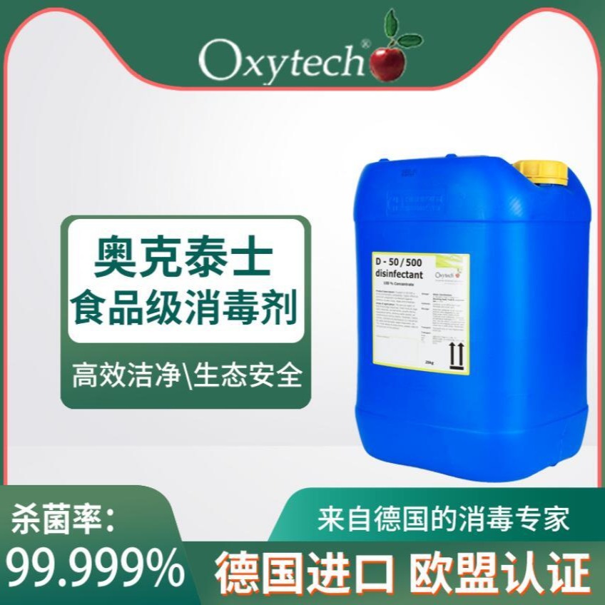Oxytech奥克泰士 食品灌装间消毒灭菌剂 德国进口 食品级消毒剂 无色无味