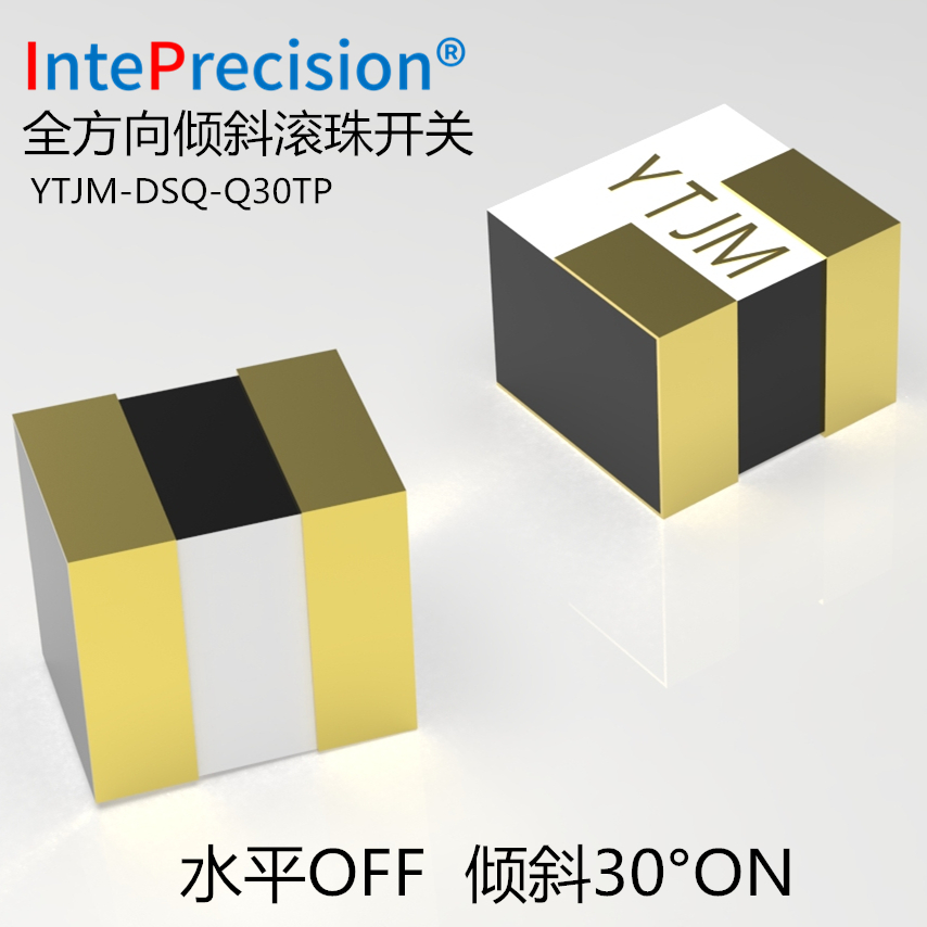 YTJM-DSQ系列微型贴片防倾倒开关15°/30°/45°/60°/90°/180°感应