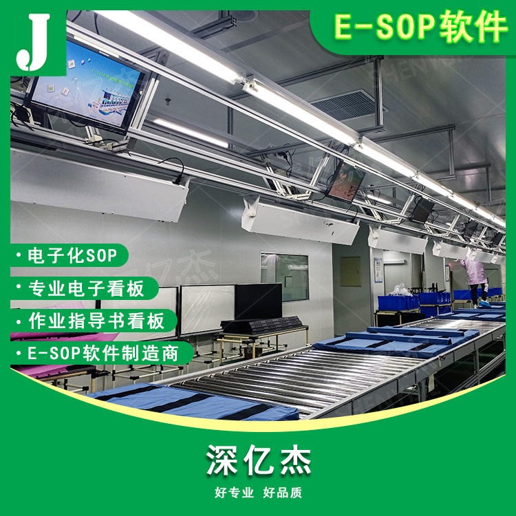 深亿杰E185 电子工厂车间产线无纸化精益生产管理看板 电子车间作业指导书