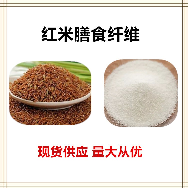 益生祥生物 红米膳食纤维 红米萃取粉 红米原粉