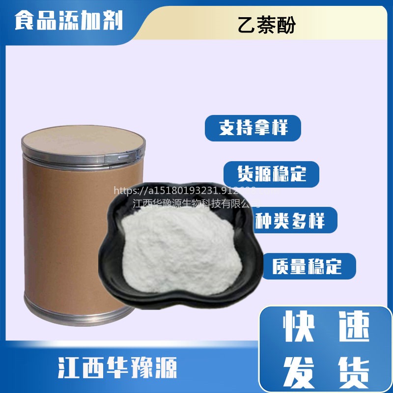 华豫源现货销售食品级乙萘酚 2-萘酚 白色粉末 cas135-19-3图片