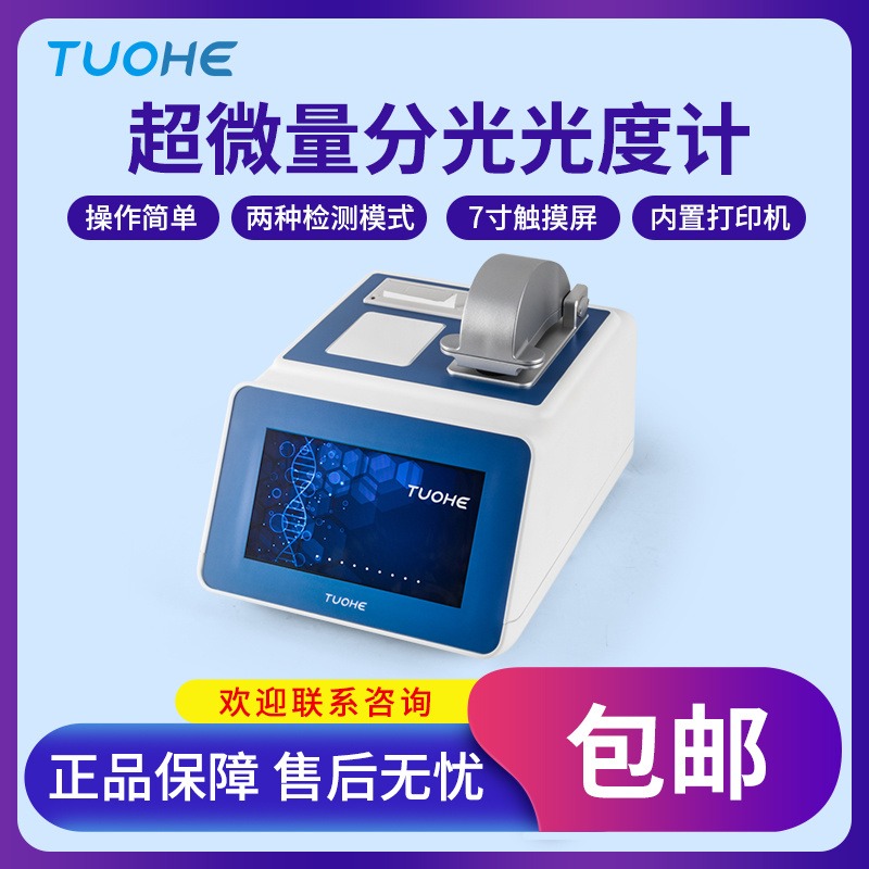 拓赫Tnano-700蛋白质浓度检测装置/超微量分光光度计/DNA/RNA纯度浓度测量仪图片