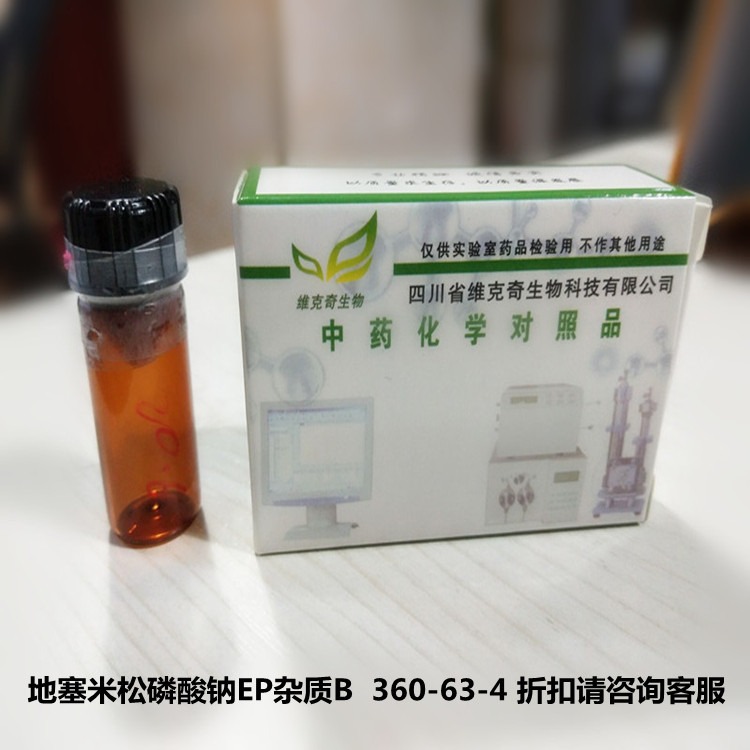 地塞米松磷酸钠EP杂质B  360-63-4维克奇实验室自制优质中药对照品标准品