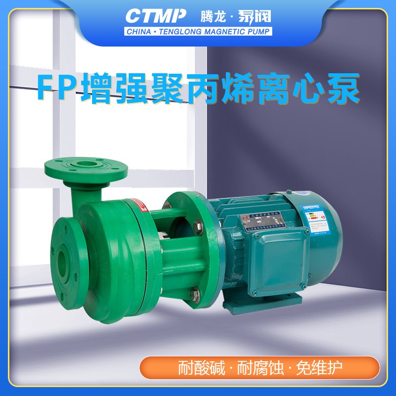 32FP-11增强聚丙烯离心泵 耐酸碱泵 卧式离心泵 腾龙泵阀