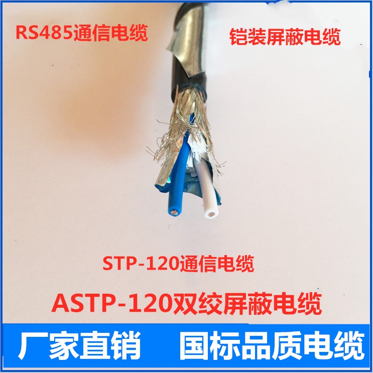 ASTP-120Ω 2X2X1.5 缠绕钢带铠装灰色护套信号电缆