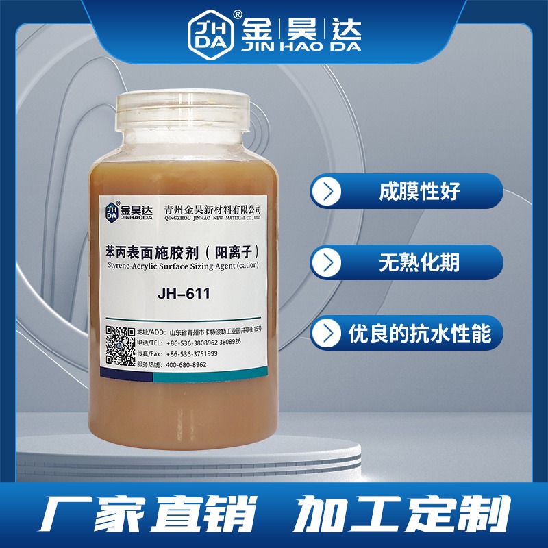 金昊JH-611阳离子苯丙表面施胶剂 有效提高纸张的高抗水性及环压强度
