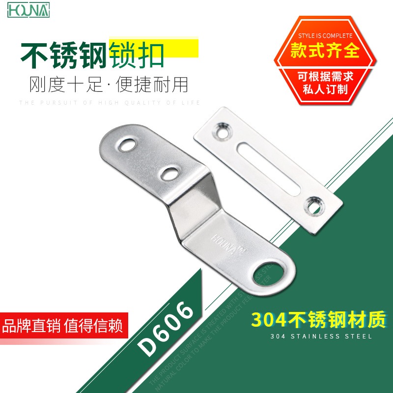 HOUNA 抽屉柜304不锈钢Z字锁扣 锁片厂家直销 对鼻锁扣 防盗锁D606