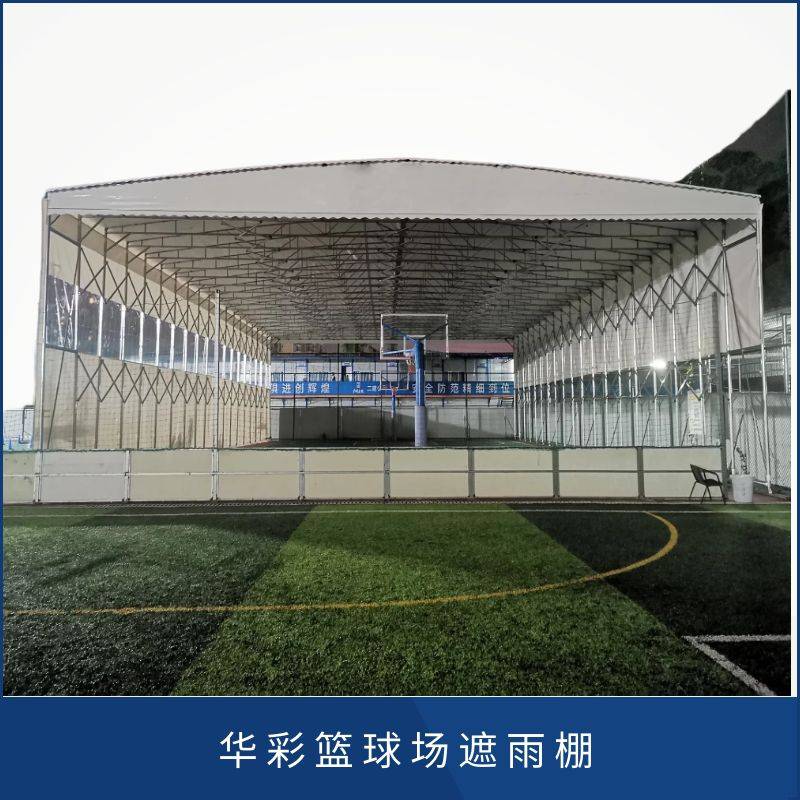 华彩钢结构 电动大型篮球场雨棚篷 售后三年 可上门测量