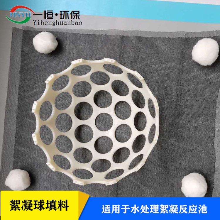 絮凝反应扰流球 一恒实业 微涡流絮凝球 多孔絮凝球 加工定做厂家