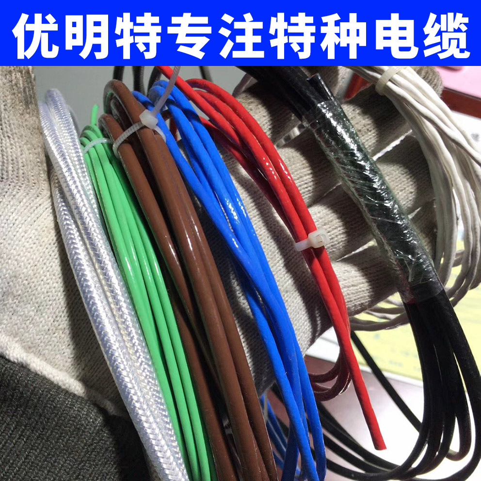 耐高温电缆 防油高温电缆 优明特厂家直供 优明特现货电缆图片