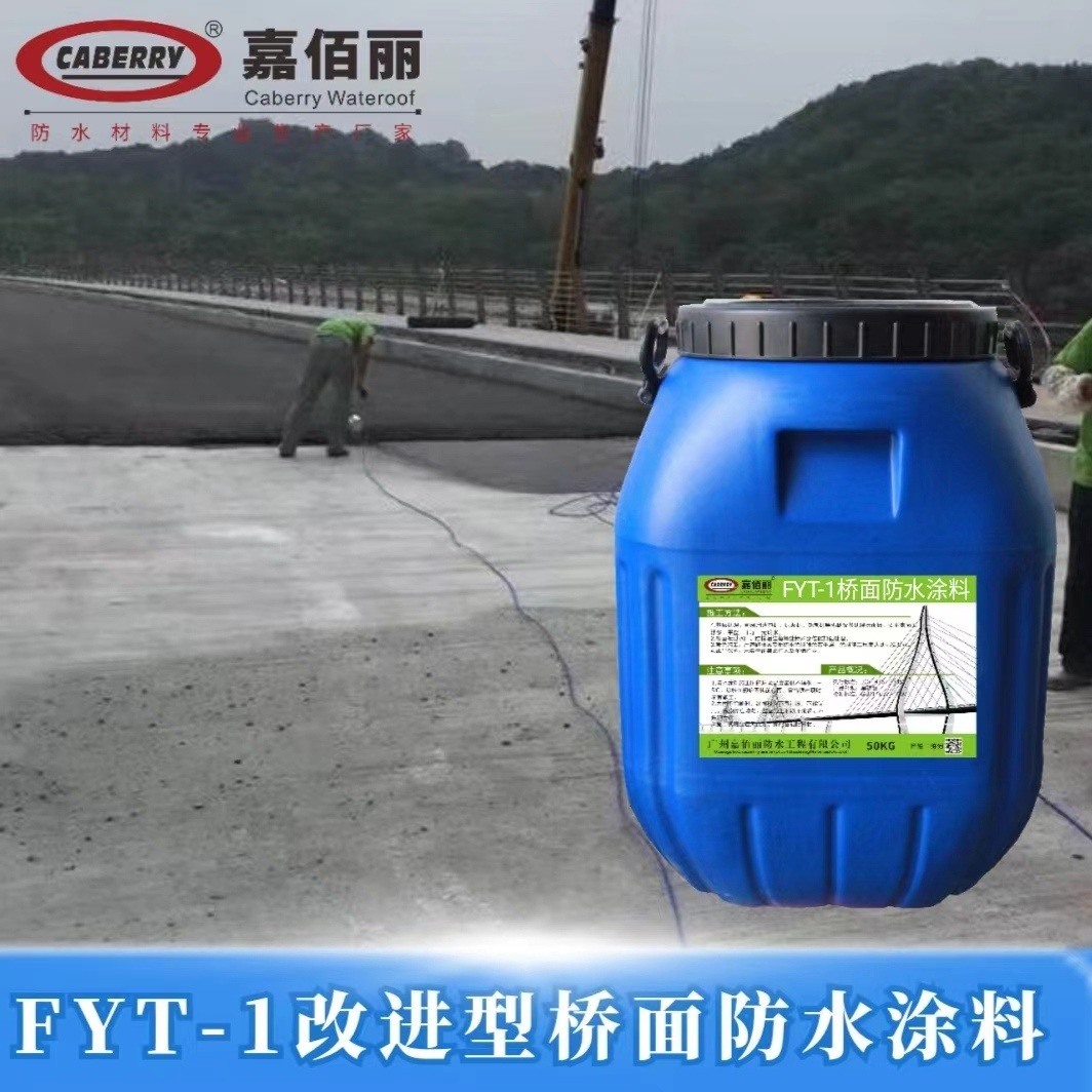 嘉佰丽 FYT-1改进型桥面防水涂料 道桥防水效果好 发货快
