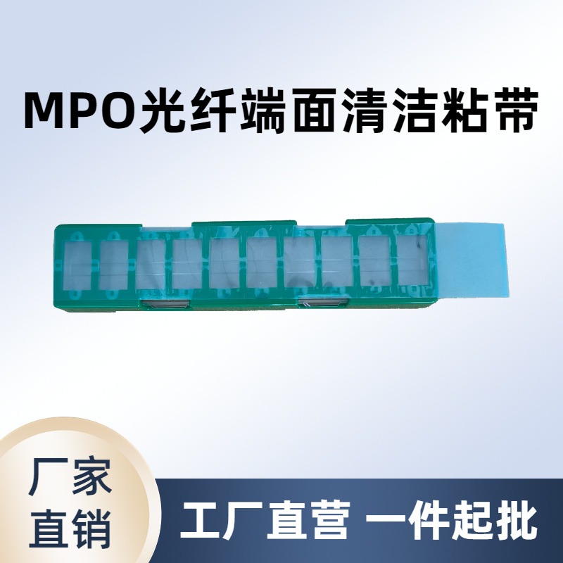 光纤清洁器 MPO端面清洁器 光纤连接器接头清洁器 清洁MPO适配器
