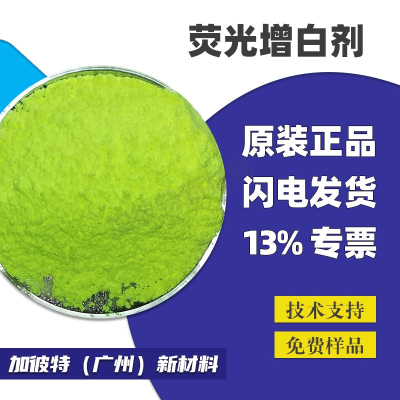 荧光增白剂OB/OB-1/KCB/KSN/FP127 萤光增白剂厂家 涂料油墨增鲜