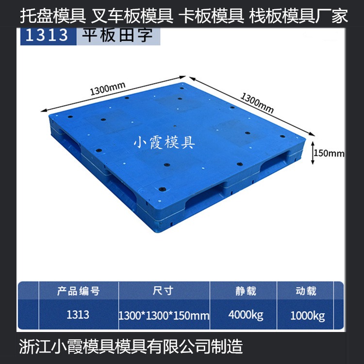 1.2X1米物流PE地板模具 1.2X1米田字注塑站板模具 1.2X1米川字PE平板模具制造厂