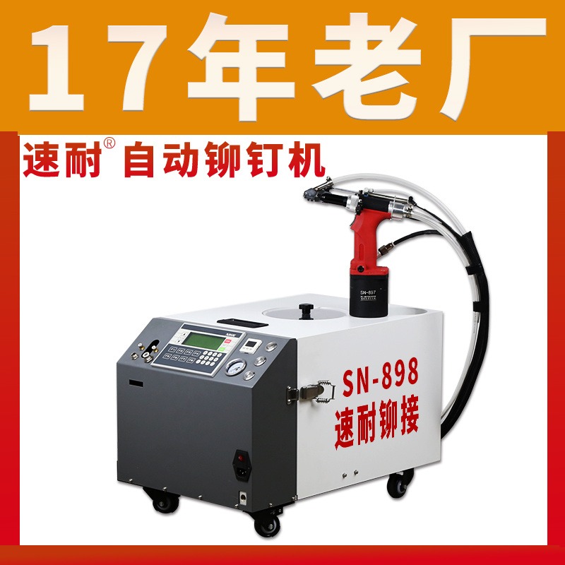 自动送料拉钉机 自动拉钉机生产厂家 速耐 SN-898 效率提升 厂家直销