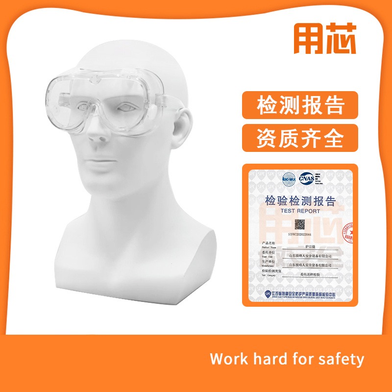 用芯 YX-HMJ 防护眼镜 护目镜   可兼容防化眼镜   防喷溅防护眼镜   防冲击防护眼镜