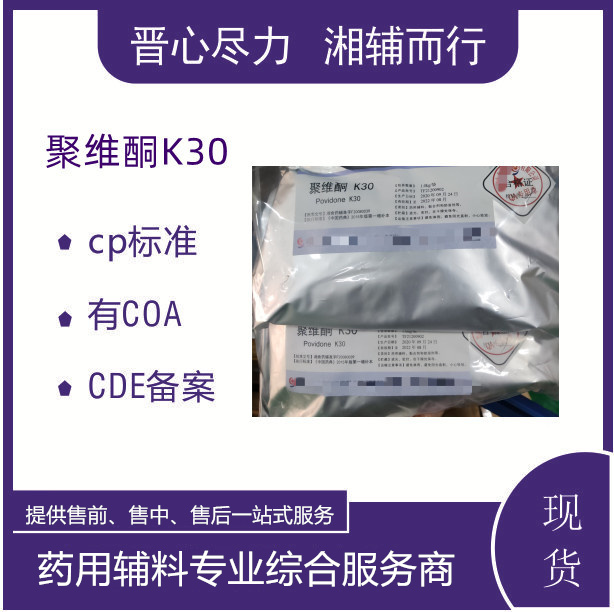 药典标准CDE备案登记号聚维酮K30辅料制剂资质