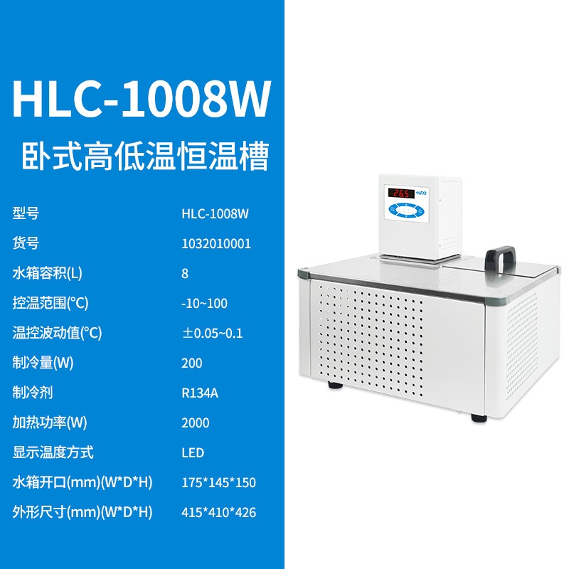 上海沪析HLC-1008W卧室高低温恒温槽