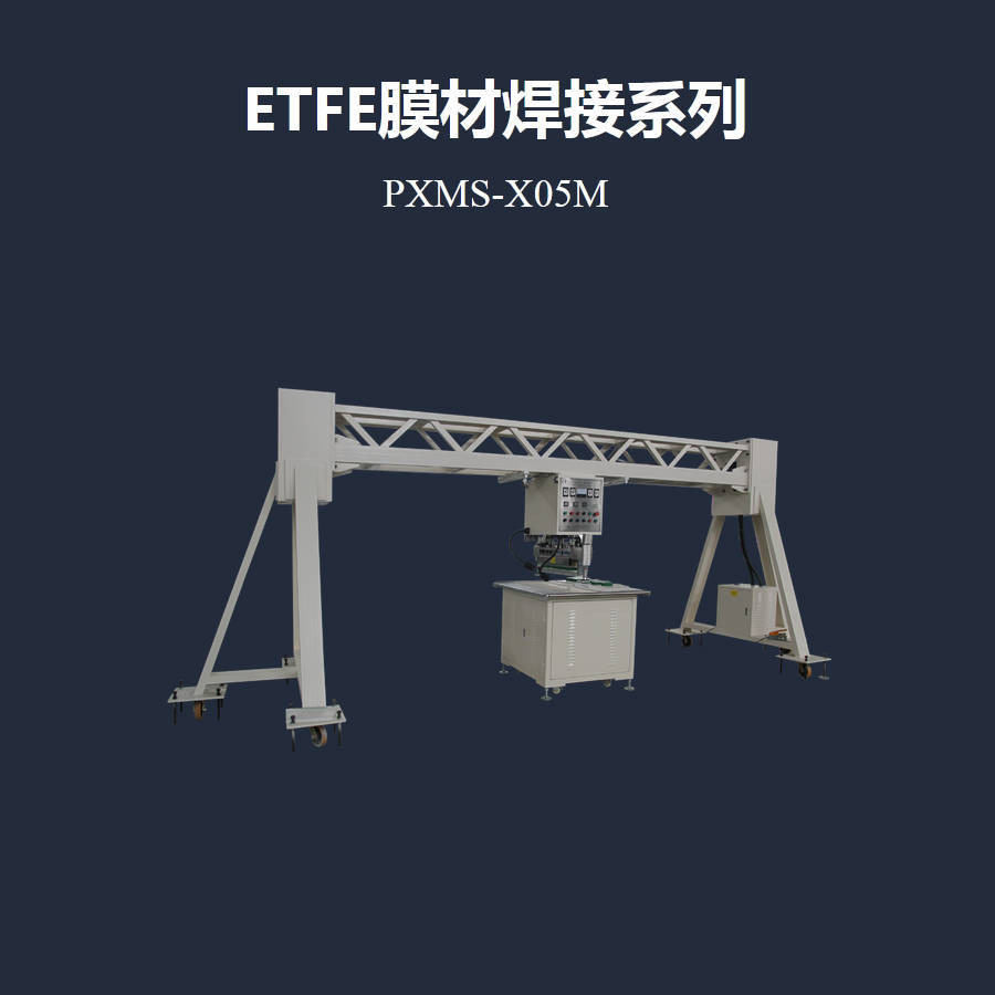 全自动膜结构PTFE高频焊接机PXMS-X05M