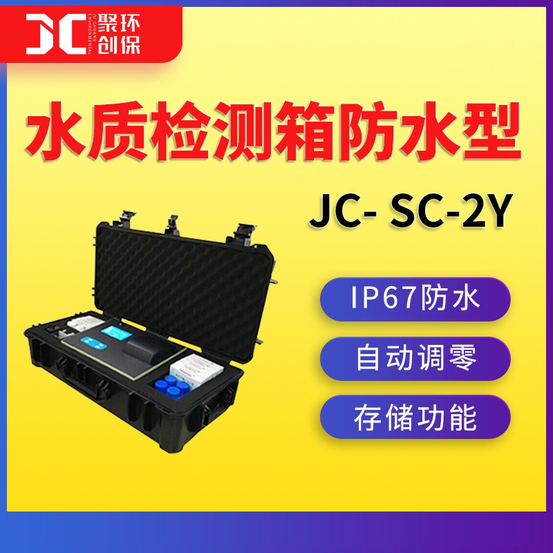 水质快速检测箱多参数水质分析测试箱JC-SC-2Y