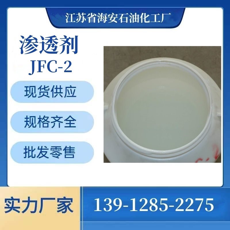 JFC-2 异构醇聚氧乙烯醚 渗透剂 脱脂 除油 耐酸耐碱