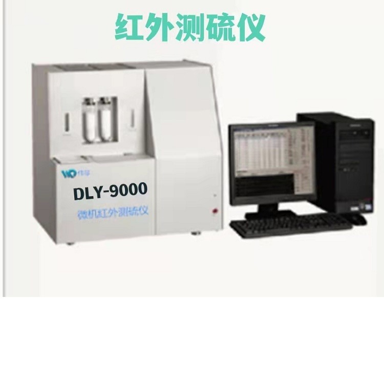微机红外测硫仪定硫仪DLY-900H-鹤壁伟琴