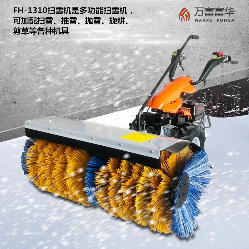 FH万富富华FH-1310小型扫雪机 道路扫雪机 除雪设备 多功能扫雪机 市政环卫扫雪机
