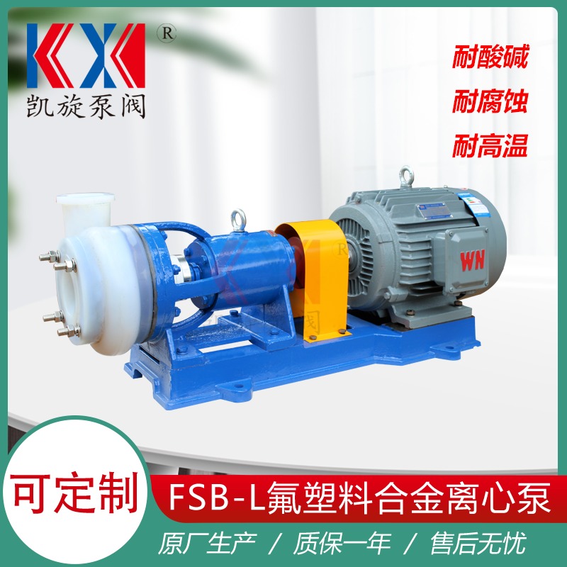 50FSB-20型氟塑料合金泵 稀酸输送泵 卧式离心泵生产厂家 凯旋