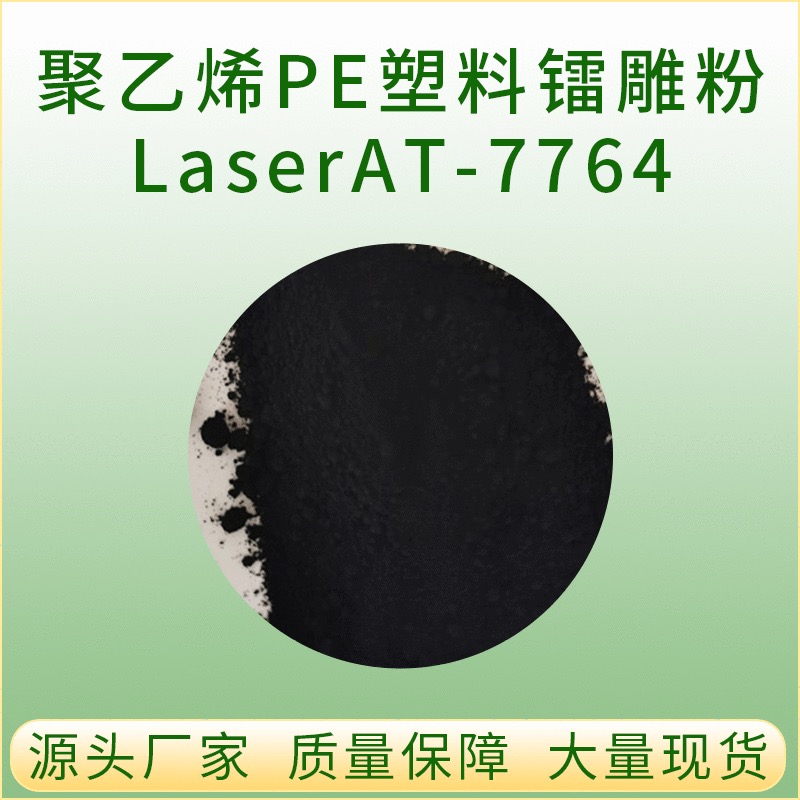 大展吉源 聚乙烯PE塑料镭雕粉 LaserAT-9512D 白色激光粉末 激光镭雕黑色字图片