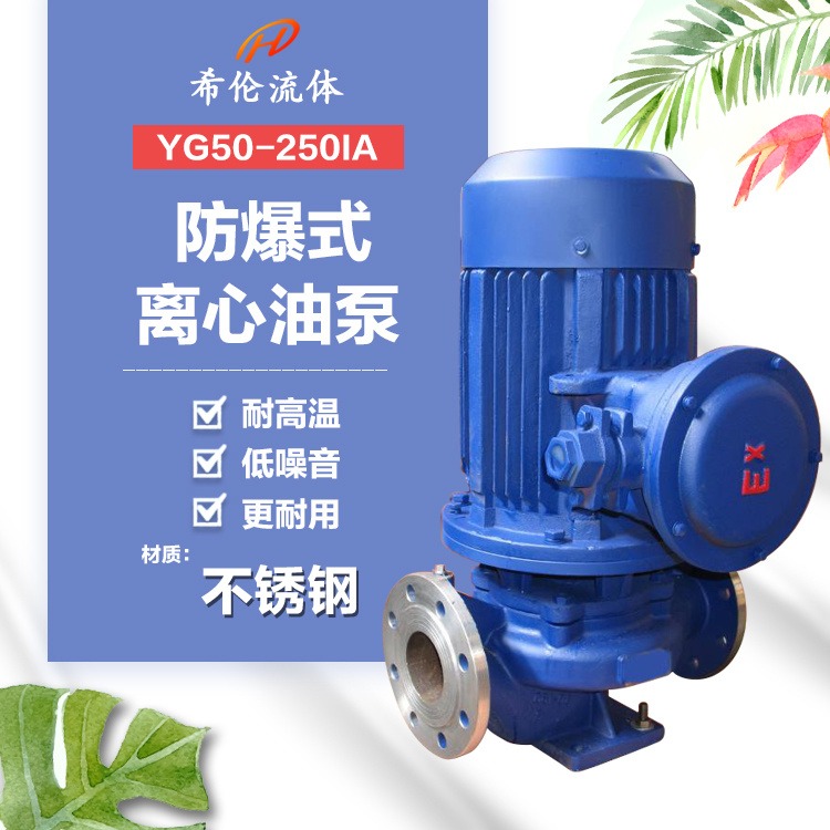 石油制品输送专用泵 上海希伦牌管道油泵 YG50-250IA 不锈钢管材质 耐酸碱立式离心泵 充足库存