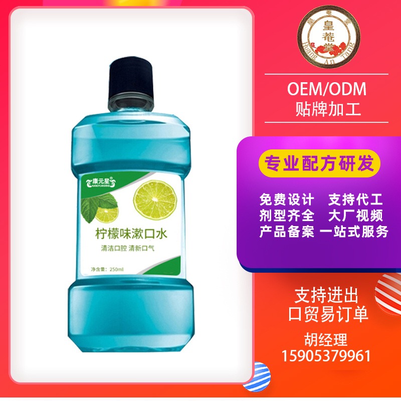 柠檬味漱口水贴牌代加工 漱口水定制生产厂家OEM/ODM麒恒集团出口图片
