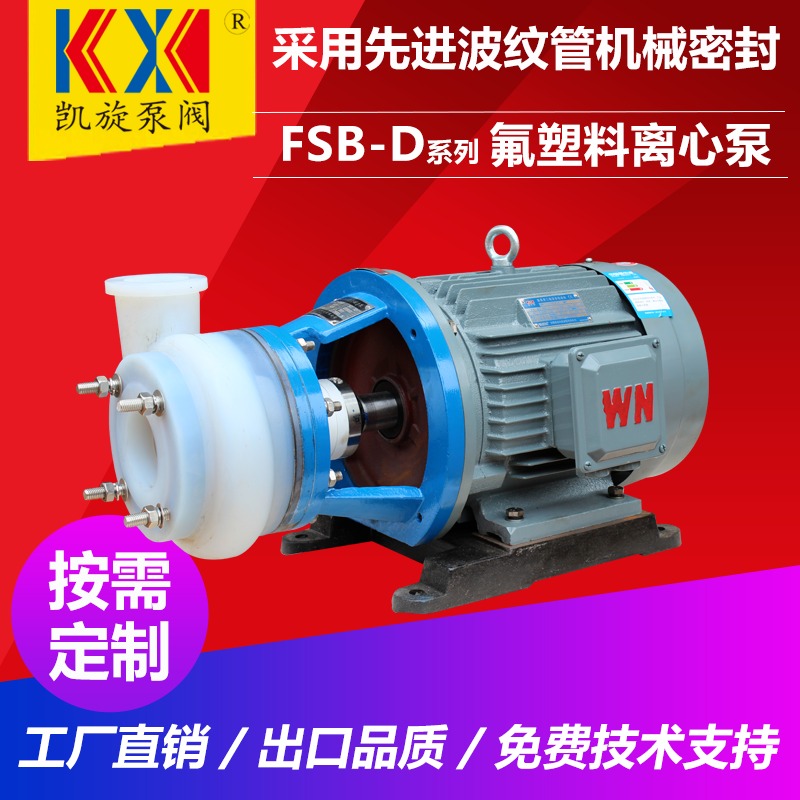 50FSB-20D氟塑料合金泵 安徽酸泵 耐酸碱离心泵 凯旋泵阀