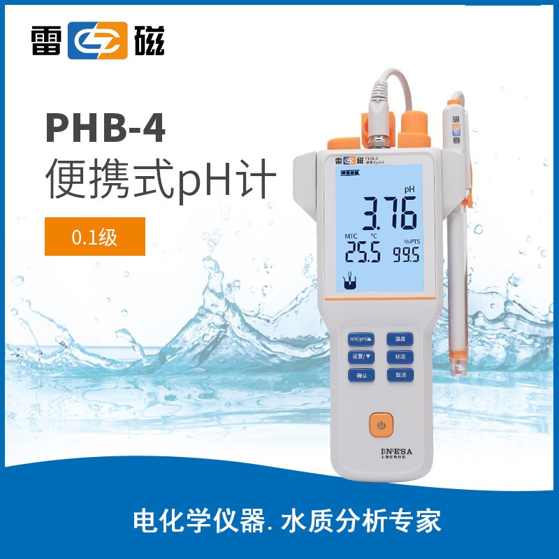 上海雷磁全新升级PHB-4型便携式pH计/酸度计