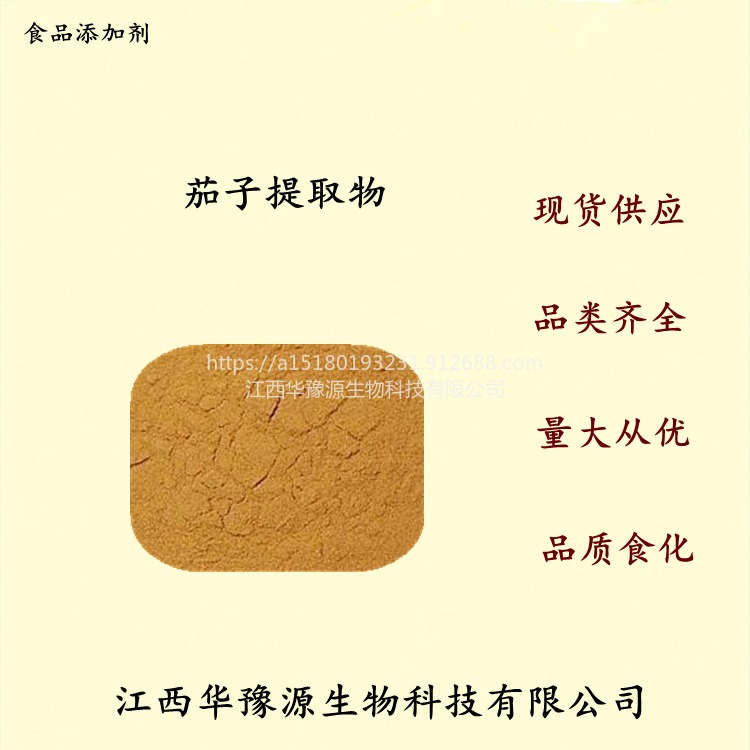 江西华豫源食品级抗氧化剂茄子提取物 果蔬粉 茄子原料粉cas84012-19-1图片