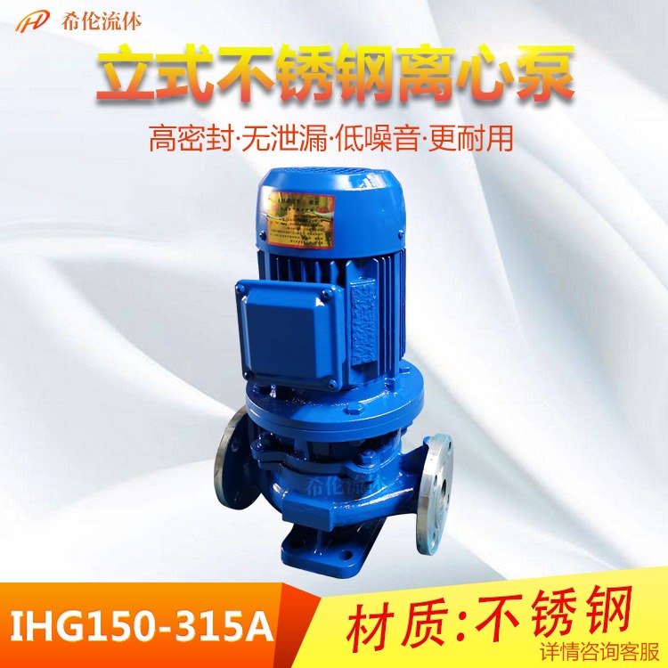 低震动式管道离心泵 上海希伦厂家 不锈钢材质 IHG150-315A 耐酸碱无泄漏式化工泵 可定制
