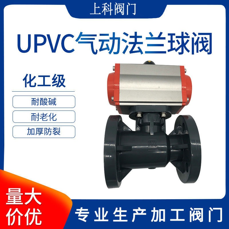 UPVC气动法兰球阀 一体式PVC球阀  PVC气动塑料球阀 厂家可选三联件 上科阀门图片