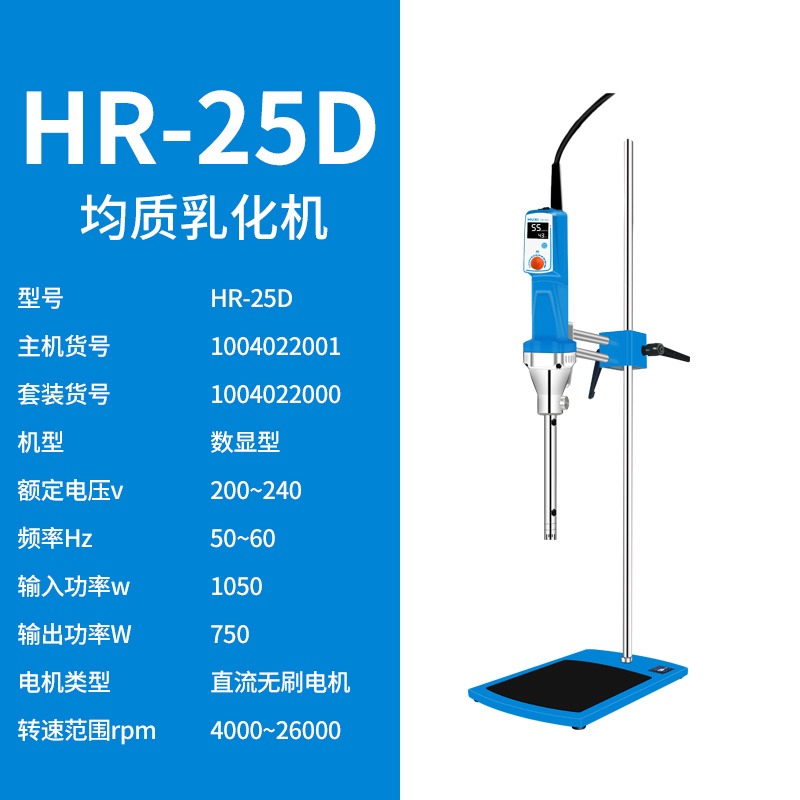 HR-25D实验室均质乳化机 高剪切均质乳化机 上海沪析