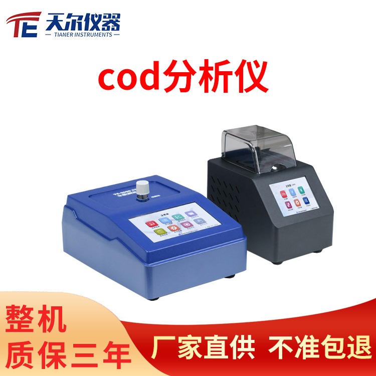 cod分析仪 天尔TE-3001工业污水便携式重金属氨氮总磷总氮分析仪BOD测定仪