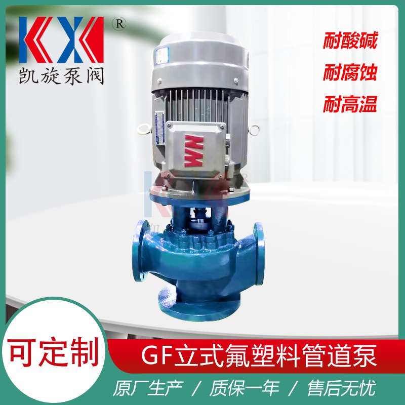 50GF-20立式管道离心泵 铁盐卸料泵 衬四氟管道泵价格 凯旋泵阀