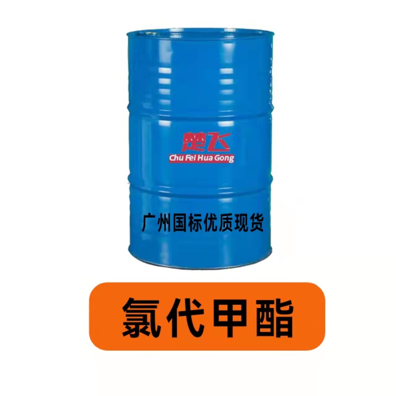 广州楚飞 氯代甲酯  高品质二辛脂 二丁酯替代品增塑剂 降低成本图片