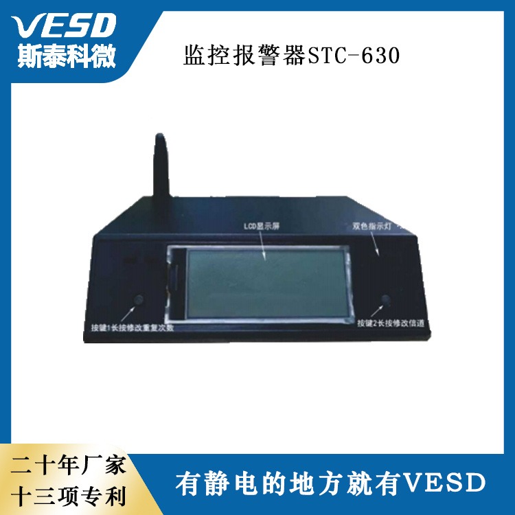 斯泰科微 静电监控系统 智能监控报警器STC-630广东供应