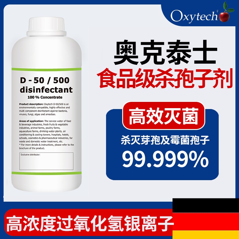 Oxytech 实验室杀孢子剂 灭菌用杀孢子剂 杀孢子消毒剂货号D-50