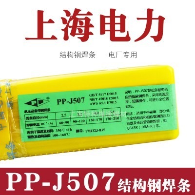 上海电力牌PP-J557RH上海电力结构钢焊条2.5/3.2/4.0mm