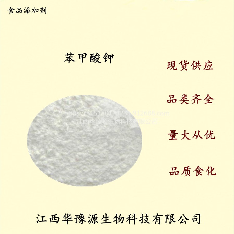 江西华豫源供应食品级苯甲酸钾 高纯度苯甲酸钾含量99% 白色结晶粉末